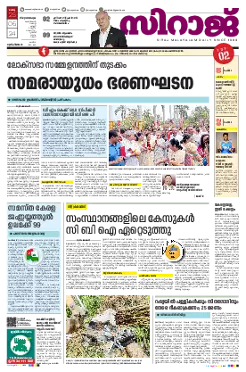 Siraj Daily Epaper Thiruvananthapuram Edition