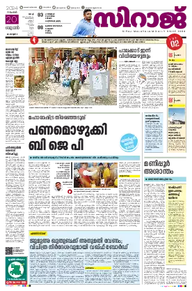 Siraj Daily Epaper Kochi Edition