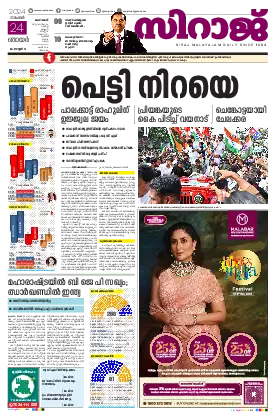 Siraj Daily Epaper Kozhikode Edition