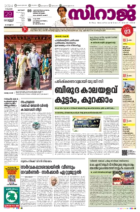 Siraj Daily Epaper Kozhikode Edition