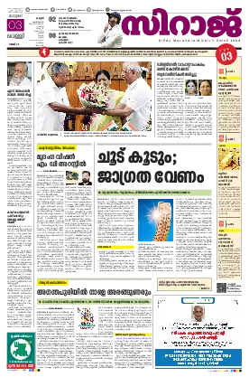 Siraj Daily Epaper Kannur Edition