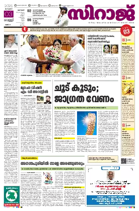 Siraj Daily Epaper Kozhikode Edition