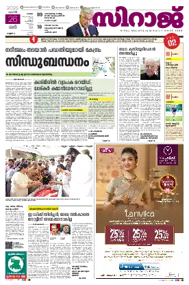 Siraj Daily Epaper Malappuram Edition