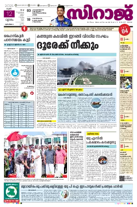 Siraj Daily Epaper Kochi Edition