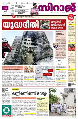Siraj Daily Epaper Kannur Edition