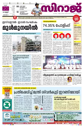 Siraj Daily Epaper Kannur Edition