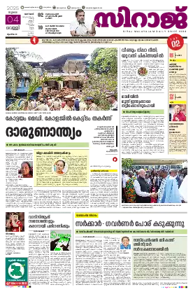 Siraj Daily Epaper 2025/07/04