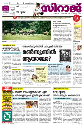 Siraj Daily Epaper Malappuram Edition