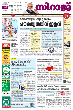 Siraj Daily Epaper Kozhikode Edition