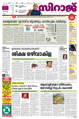 Siraj Daily Epaper Kozhikode Edition