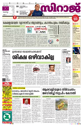 Siraj Daily Epaper Thiruvananthapuram Edition