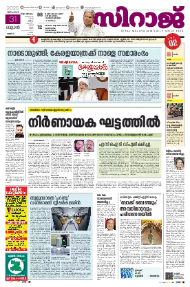 Siraj Daily Epaper Thiruvananthapuram Edition