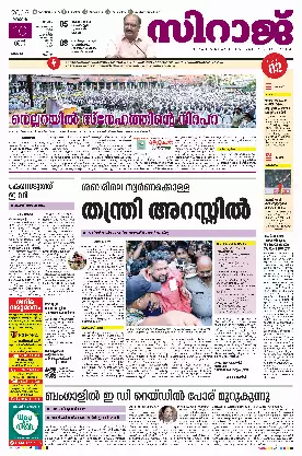 Siraj Daily Epaper Malappuram Edition