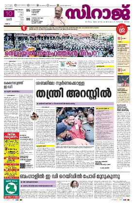 Siraj Daily Epaper Thiruvananthapuram Edition