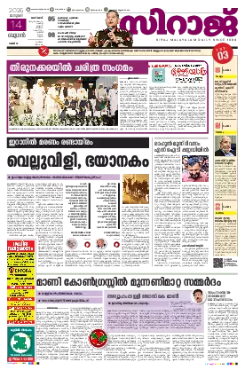 Siraj Daily Epaper Kozhikode Edition