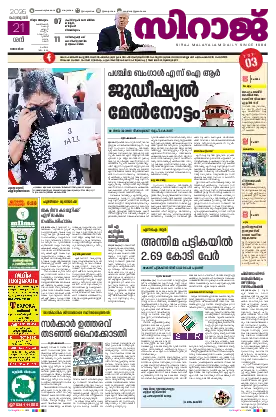 Siraj Daily Epaper Thiruvananthapuram Edition