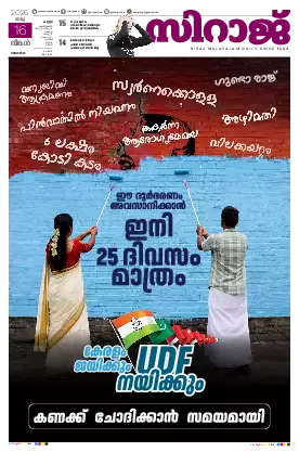 Siraj Daily Epaper Kannur Edition