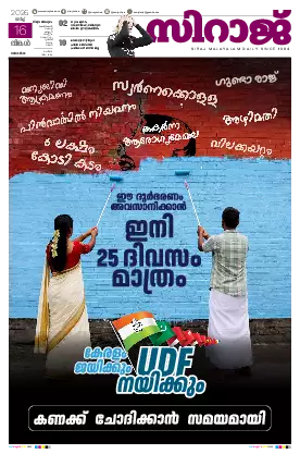Siraj Daily Epaper Thiruvananthapuram Edition
