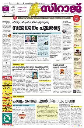 Siraj Daily Epaper Kannur Edition