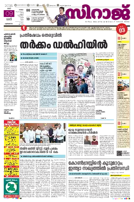 Siraj Daily Epaper Malappuram Edition