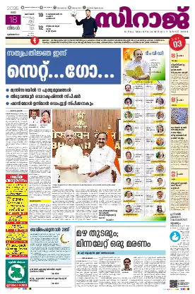 Siraj Daily Epaper Kozhikode Edition