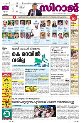 Siraj Daily Epaper Thiruvananthapuram Edition