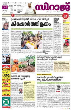 Siraj Daily Epaper Kozhikode Edition