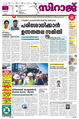 Siraj Daily Epaper Thiruvananthapuram Edition